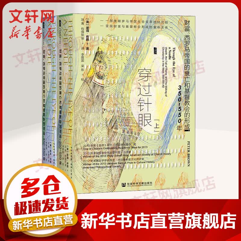 甲骨文丛书 穿过针眼:财富西罗马帝国的衰亡和基督教会的行成 彼得布朗著拜占庭古代晚期世界 图书