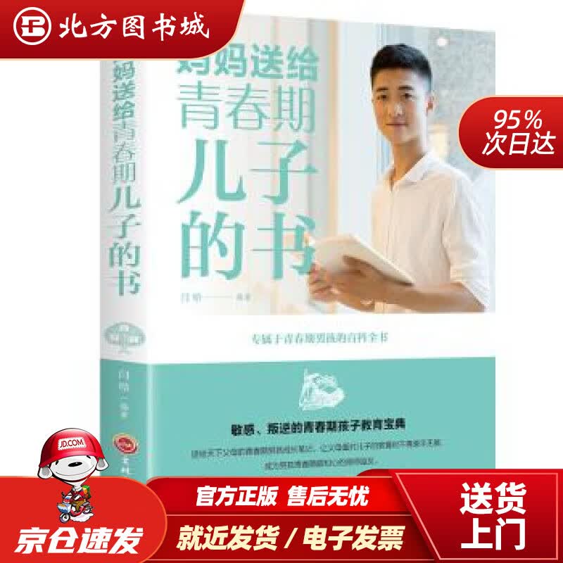 【正版现货】妈妈送给青春期儿子的书润晗著吉林文史出版社 北方图书城