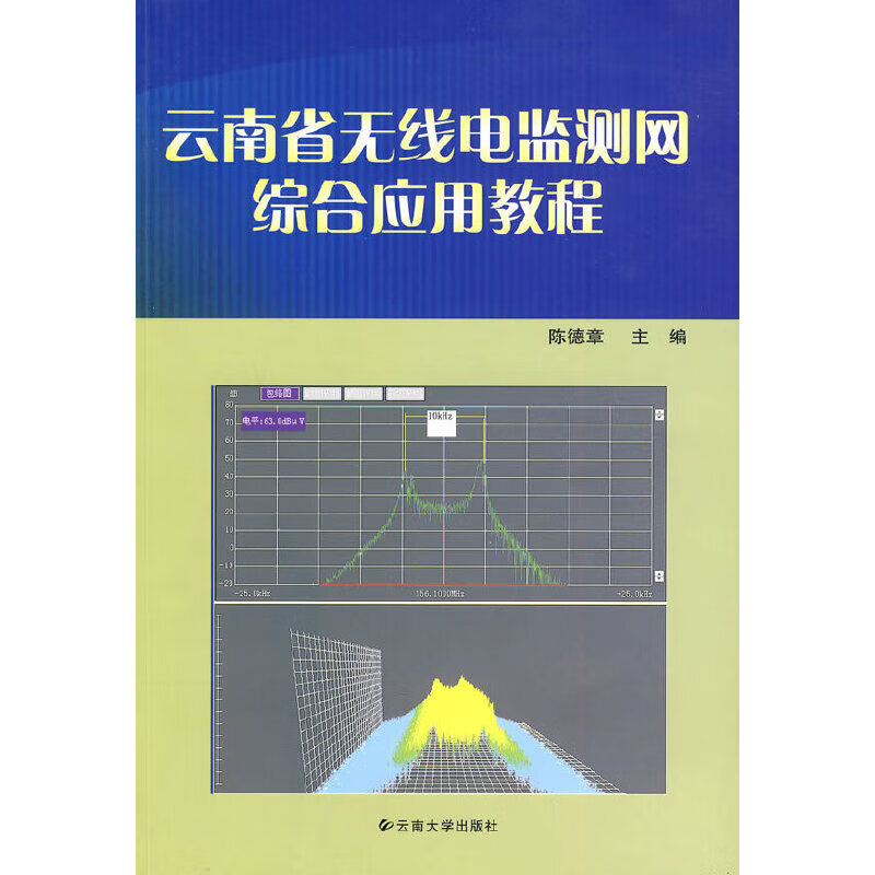 （包邮）云南省无线电监测网综合应用教程9787811129373
