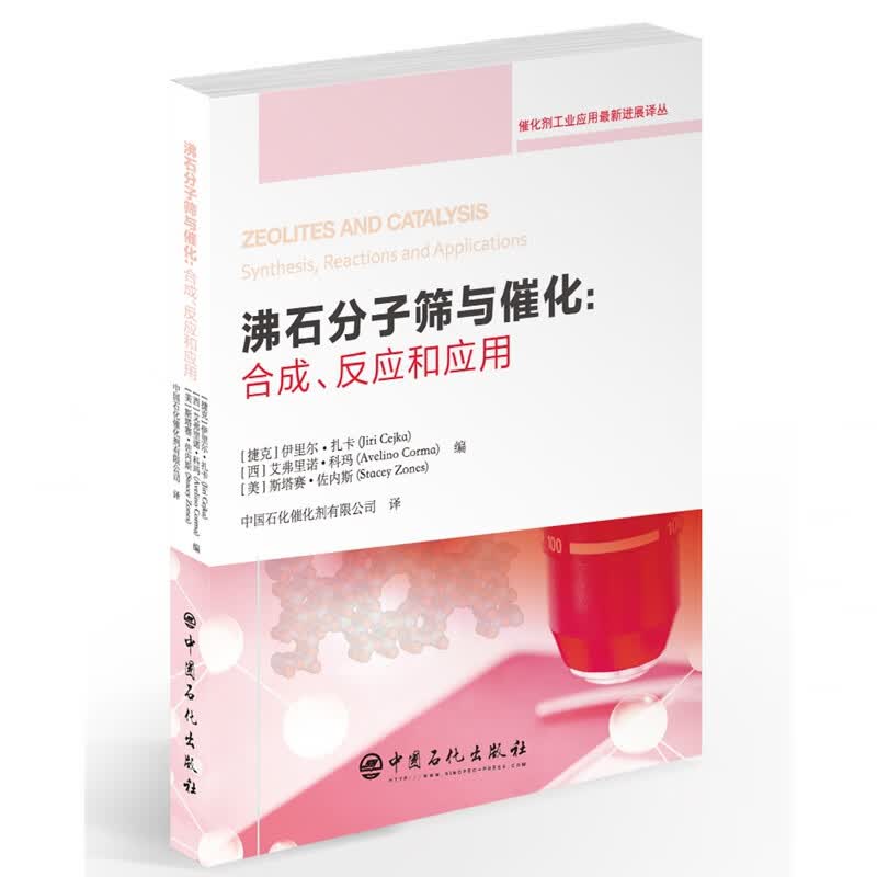 沸石分子筛与催化：合成、反应和应用