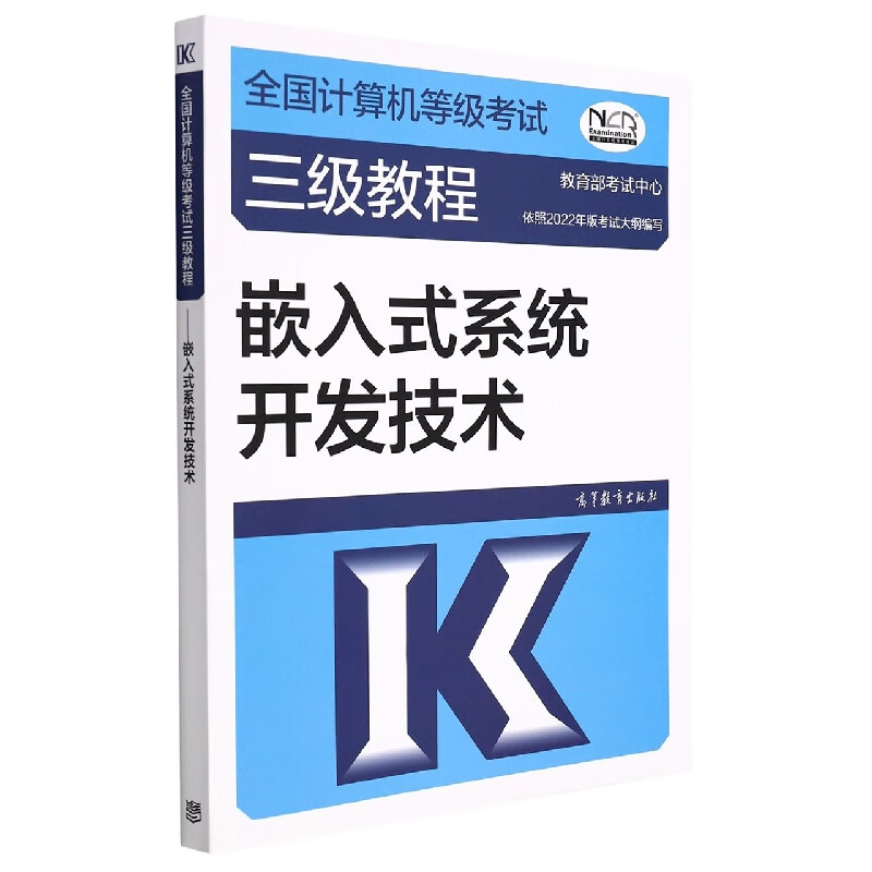 全国计算机等级考试三级教程——嵌入式系统开发技术