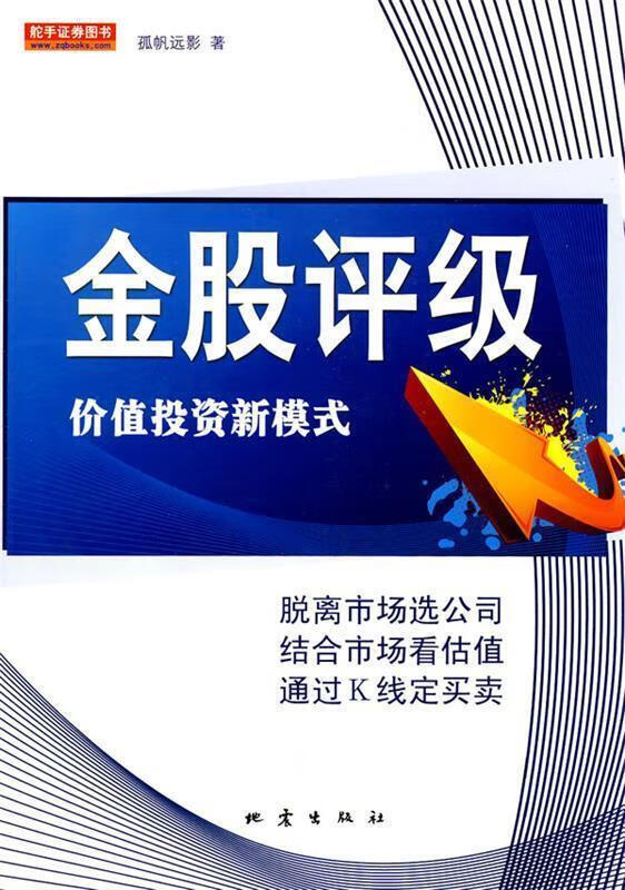 金股评级 孤帆远影【正版书】