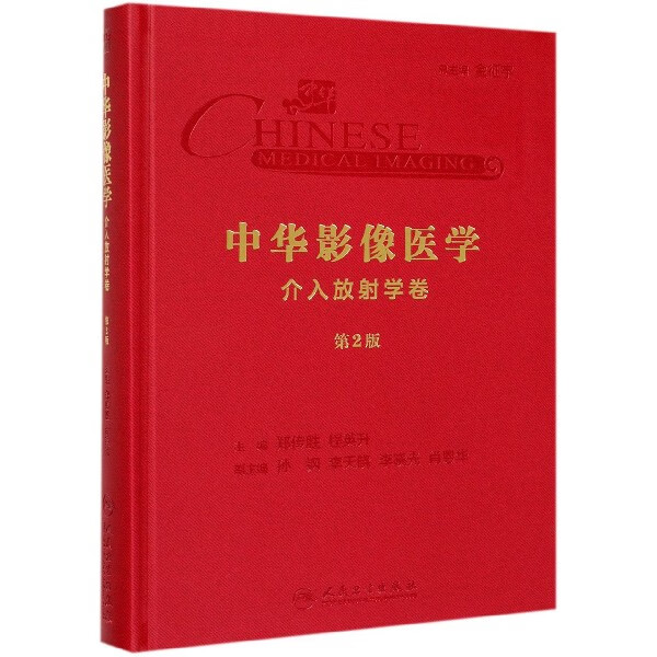中华影像医学(介入放射学卷第2版)(精)