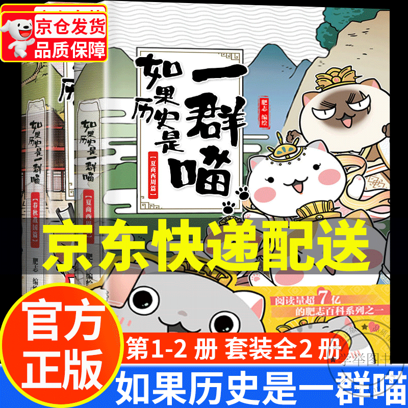 【旗舰店正版】假如如果历史是一群喵12正版全套 123456789101112册（自选）一只喵萌猫系列中国历史漫画书小学生 如果历史是一群喵1-2全套2册