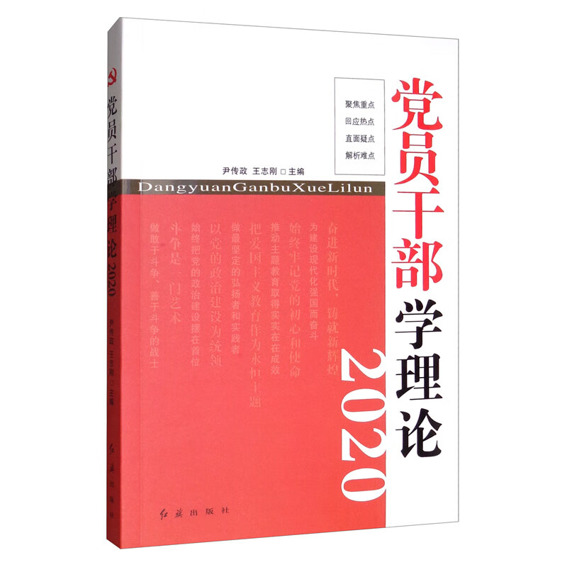 党员干部学理论2020