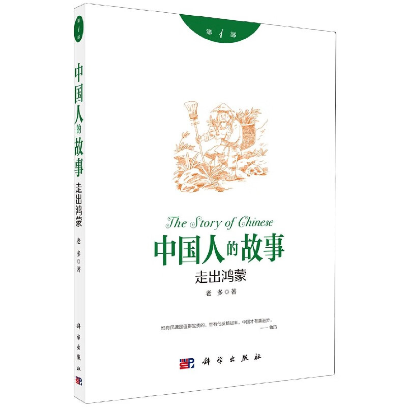 中国人的故事(第1部走出鸿蒙)