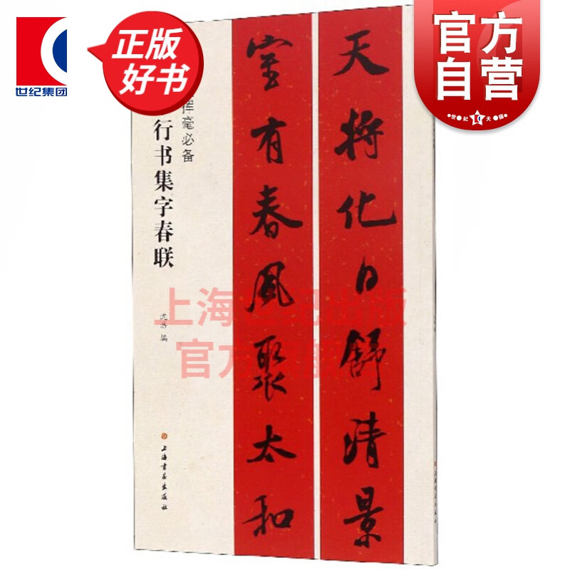 春联挥毫BI备·米芾行书集字春联 上海书画出版社