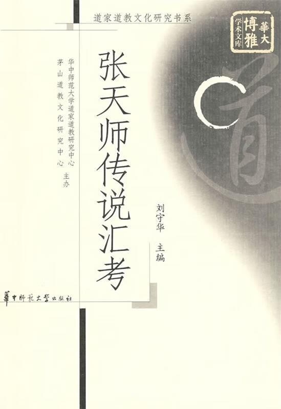 张天师传说汇考 刘守华 主编 华中师范大学出版社