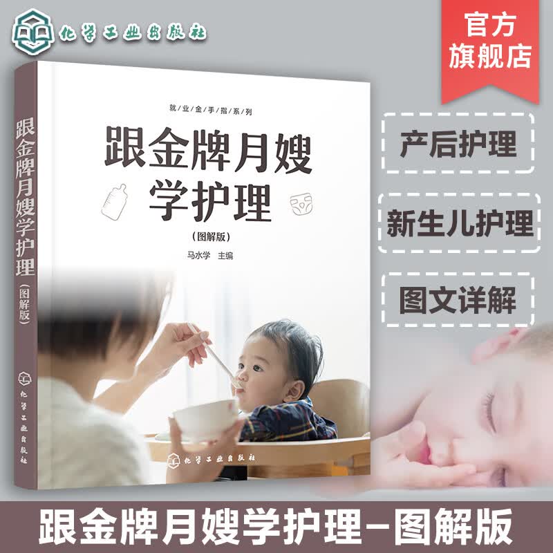 跟月嫂学护理 图解版 婴幼儿护理 产后母婴护理指南 一本书学会婴儿护理 月嫂入门书籍 新生儿母婴护理书 产妇护理 婴儿喂养