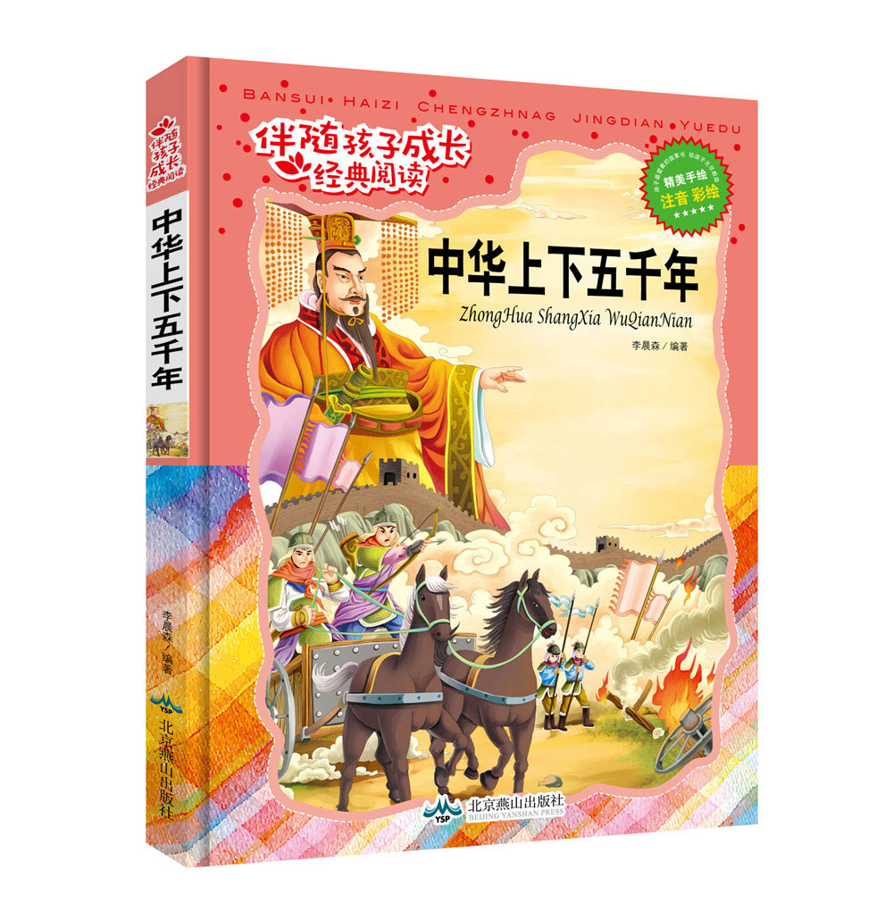 中华上下五千年(注音彩绘)伴随孩子成长经典阅读 李晨