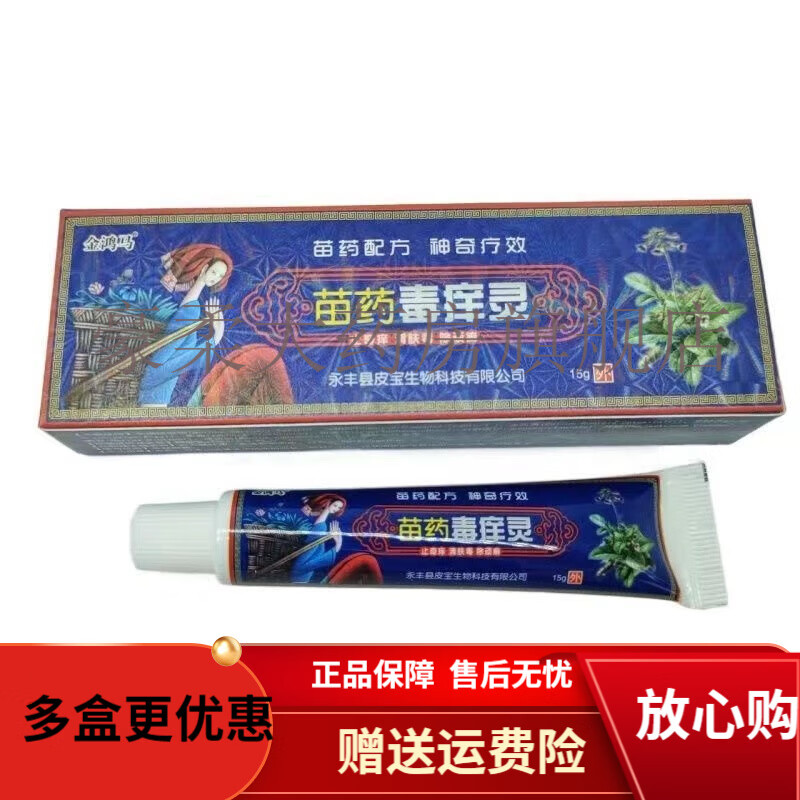 金鸿马苗药毒痒灵乳膏15g 1支装