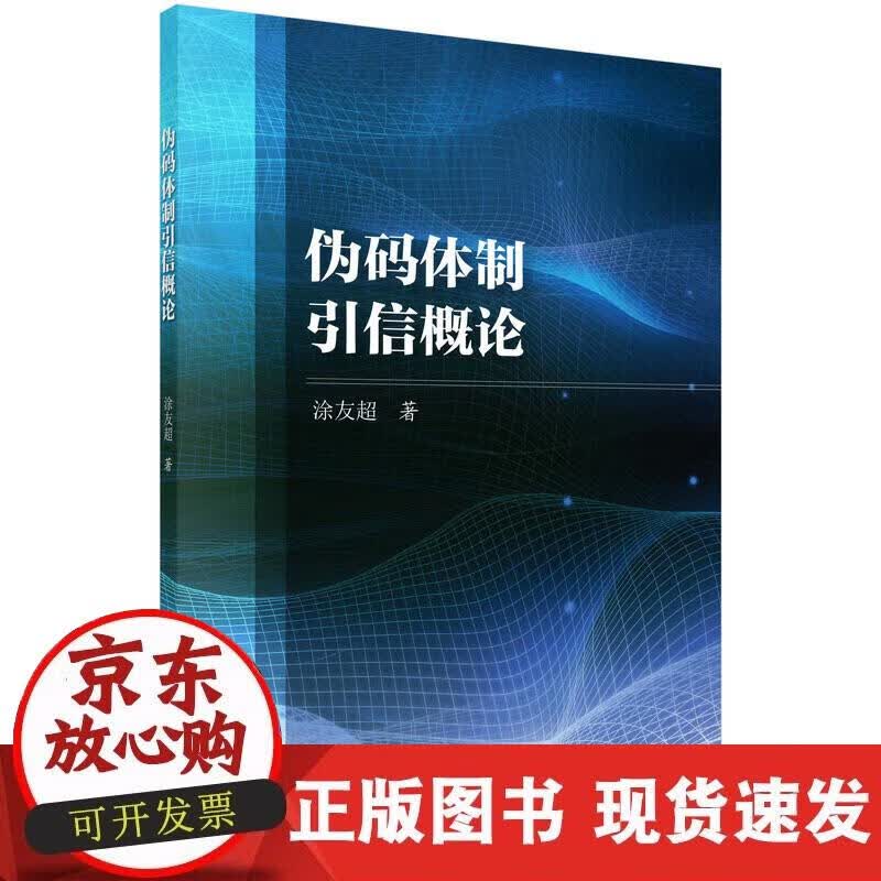 【正版现货】伪码体制引信概论