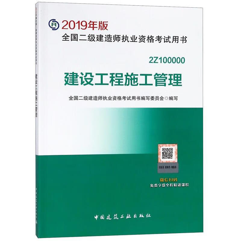建设工程施工管理 2019年版 本书编委会【正版】