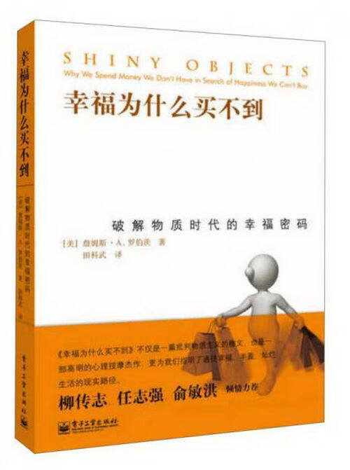 幸福为什么买不到：破解物质时代的幸福密码