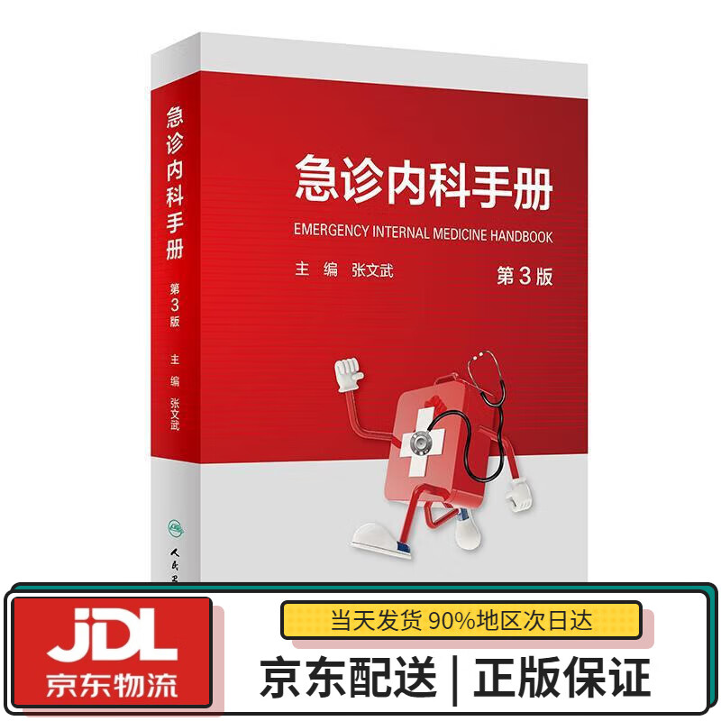 【全新送货上门】急诊内科手册(第3版) 