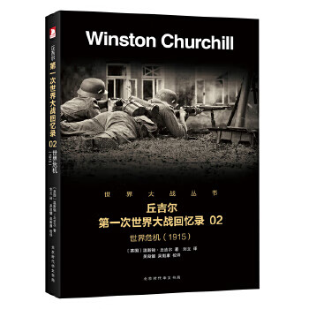 丘吉尔次世界大战回忆录:世界危机2(1915)