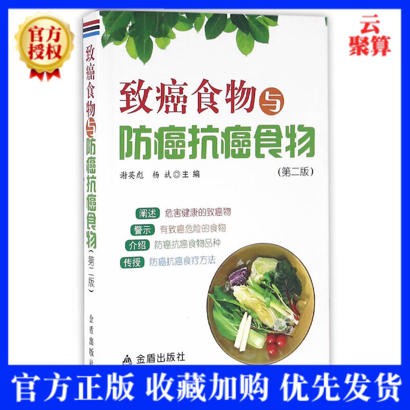 【现货】 致癌食物与防癌抗癌食物 抗癌书籍预防癌症食谱肺癌肝癌胃癌肠癌乳腺癌治疗方案常见肿瘤癌症患者