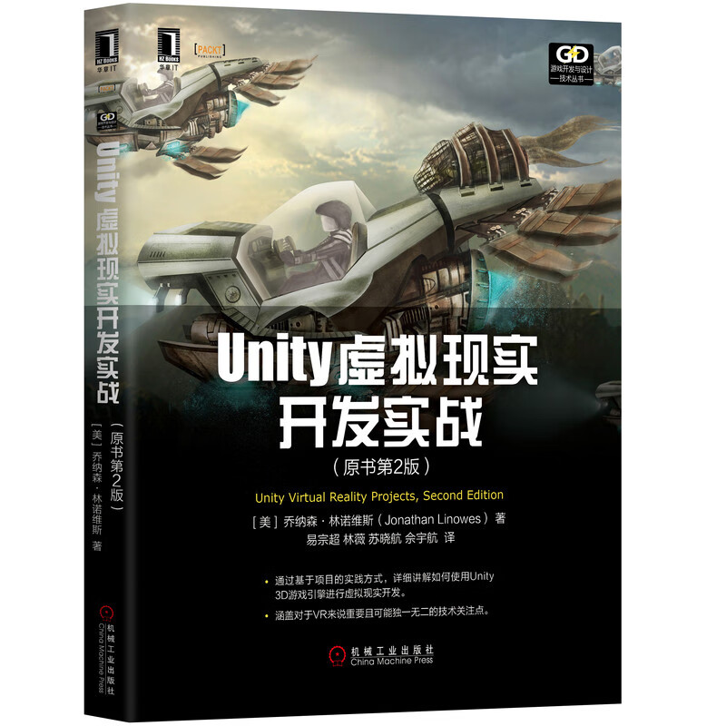 【正版新书】Unity虚拟现实开发实战（原书第2版）