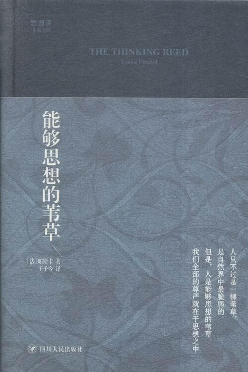 能够思想的苇 文学 (法)帕斯卡(blaise pascal)著 四川人民出版社