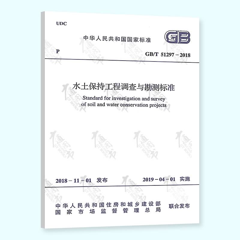 全新正版 GB/T 51297-2018水土保持工程调查与勘测标准