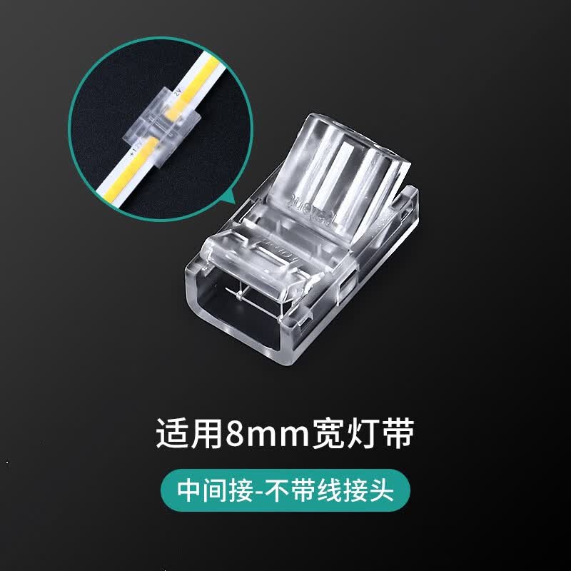 拉伯塔(labot) 免焊接头12v24v低压cob灯带快速接头8mm/10mm中间接对