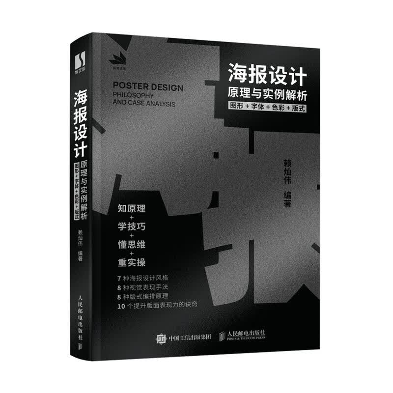 海报设计原理与实例解析 图形字体色彩版式 平面设计书海报版式设计原理配色平面广告设计师入门教程色彩搭