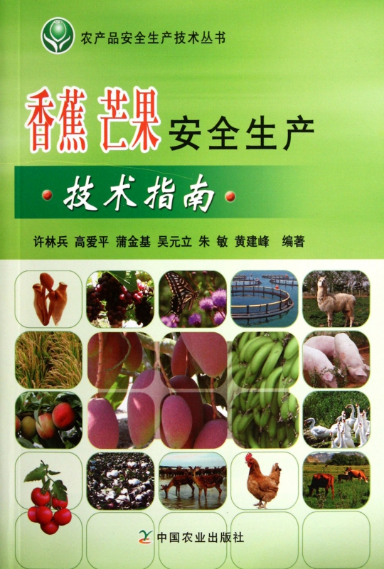 香蕉芒果安全生产技术指南/农产品安全生产技术丛书