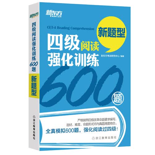 四级阅读强化训练600题