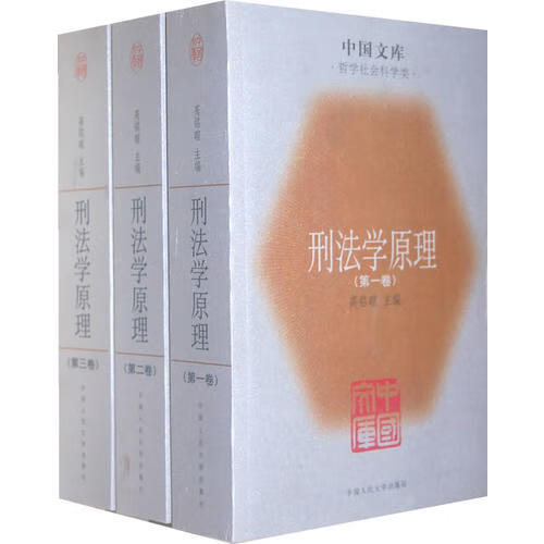【正版书】刑法学原理（全三册）