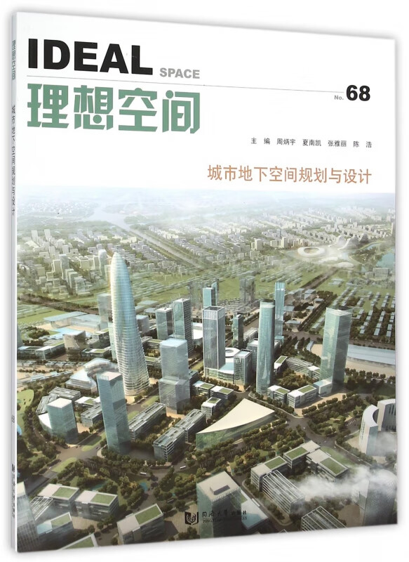 理想空间(No.68城市地下空间规划与设计)