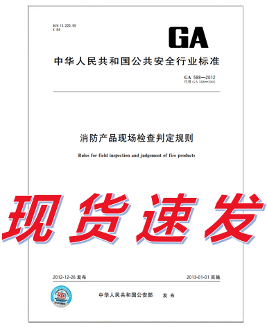 【现货】GA 588-2012  消防产品现场检查判定规则 中国标准出版社