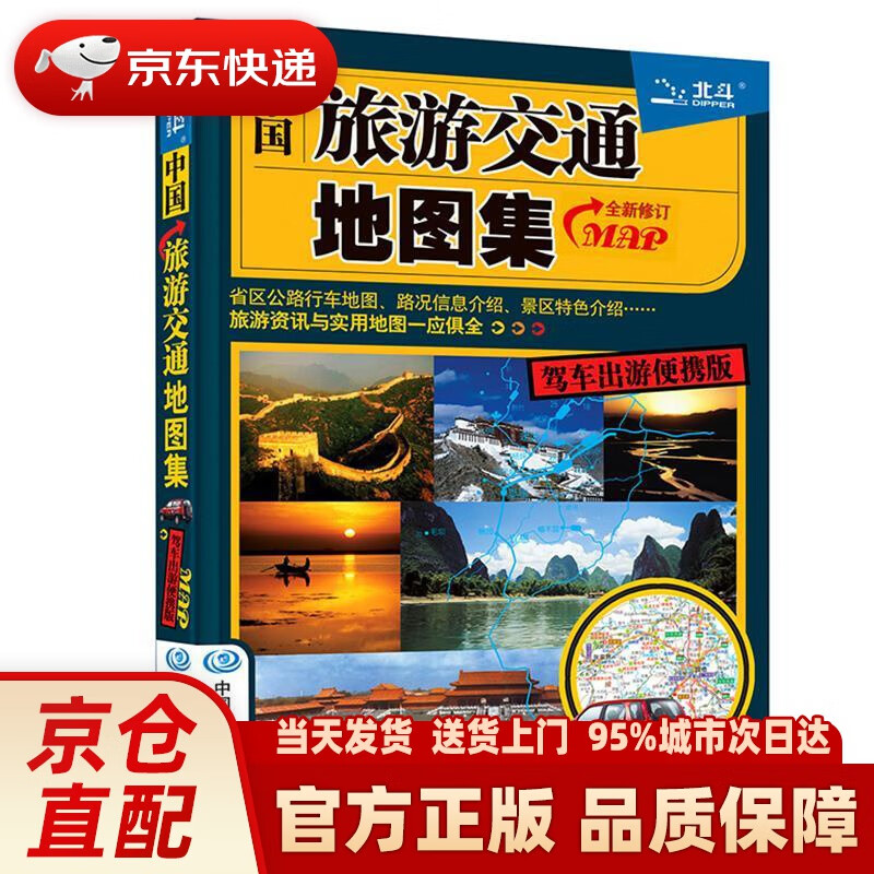 【新华正版图书】2022新版 中国旅游交通地图集（驾车出游便携版）自驾游地图集便携版行车司机地图高速公路网 中国地图