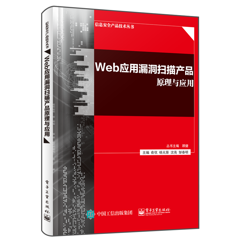 Web应用漏洞扫描产品原理与应用