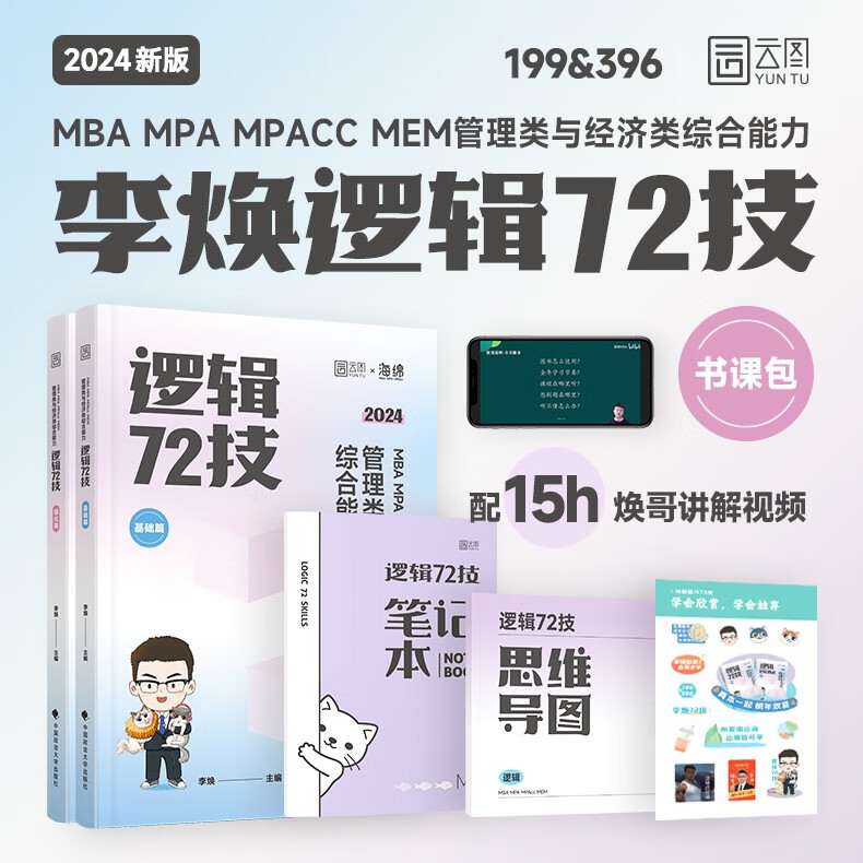 【科目可选】2024管综考研李焕逻辑72技韩超数学72技伟男教数学媛媛教逻辑乃心教写作 管综199管理类联考综合能力mba 396经济类联考综合能力 mpa/mpacc会计专硕搭陈剑赵鑫全逻辑写作精点