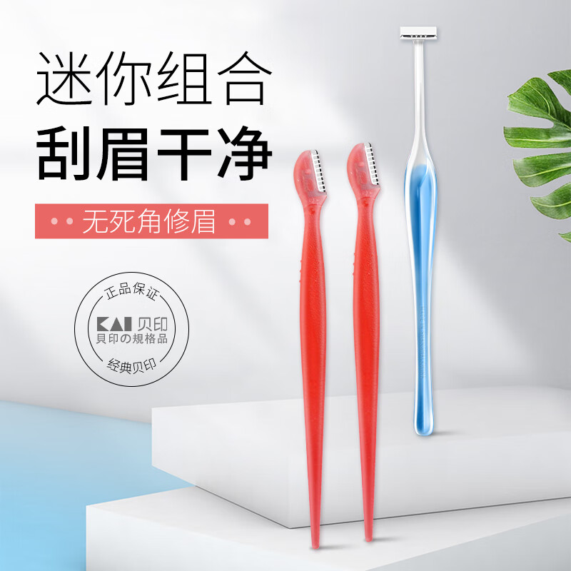 貝印（KAI）迷你修眉刀组合装（3把）防护网不易伤肤 初学者可用