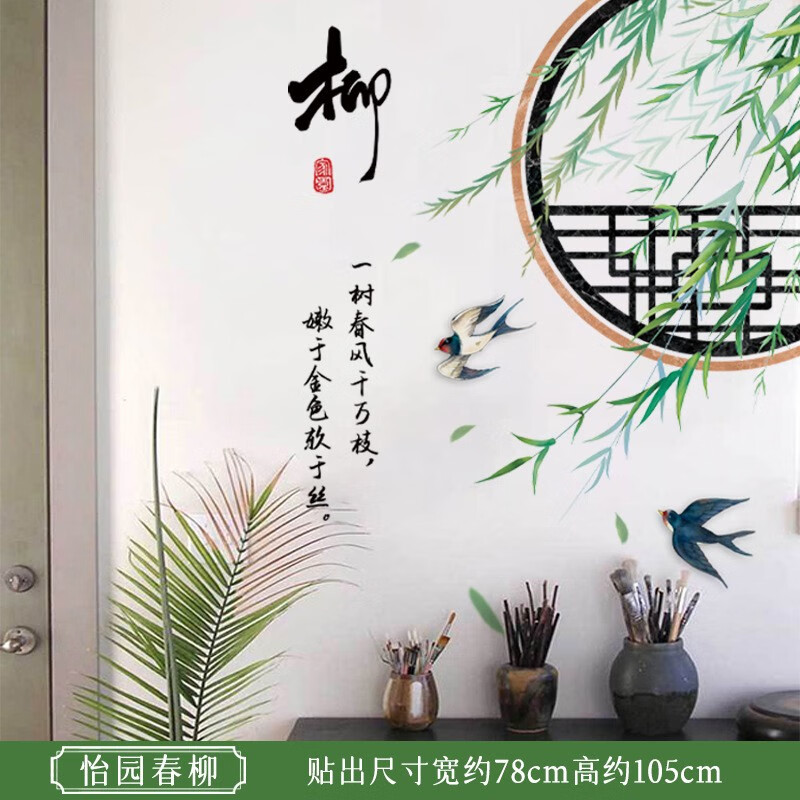 墙壁装饰贴画客厅沙发电视背景布置贴纸橱窗墙纸 怡园春柳