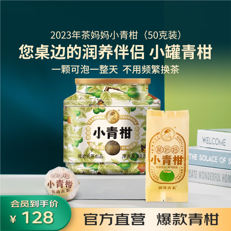 茶妈妈2023年小青柑 柑普茶叶新会 普洱茶 熟茶 普洱熟茶 罐装50g*1罐 23年小青柑50g*1罐