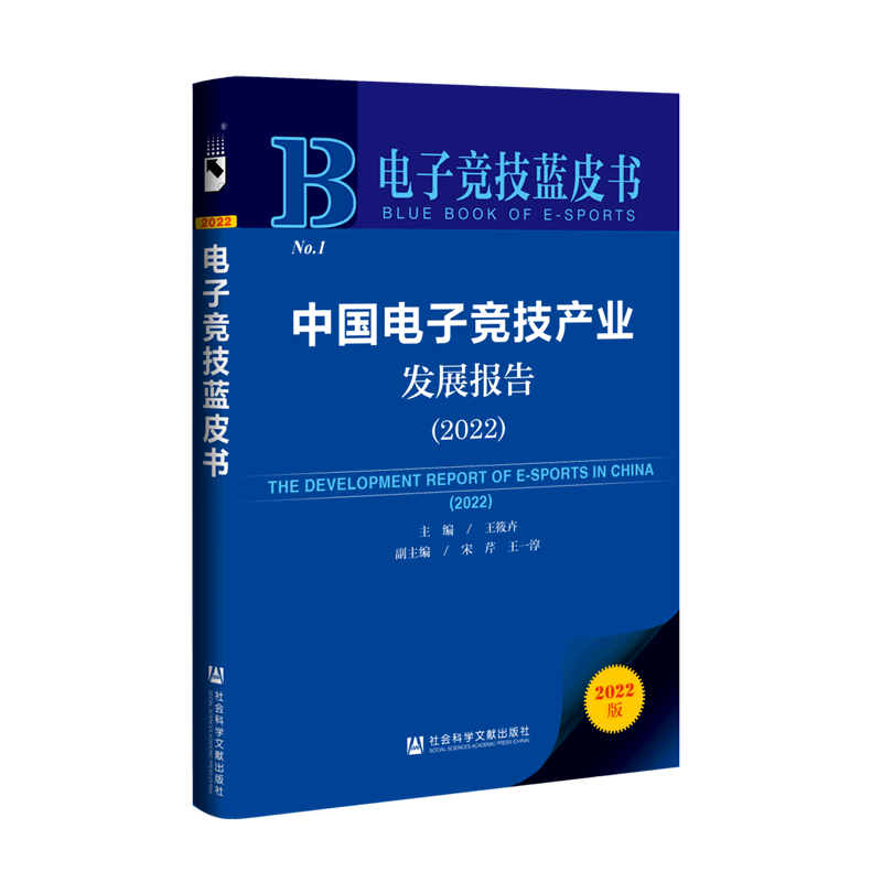 中国电子竞技产业发展报告(2022)/电子竞技蓝皮书