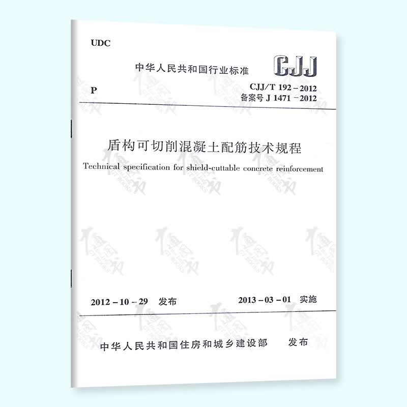 CJJ/T 192-2012盾构可切削混凝土配筋技术规程