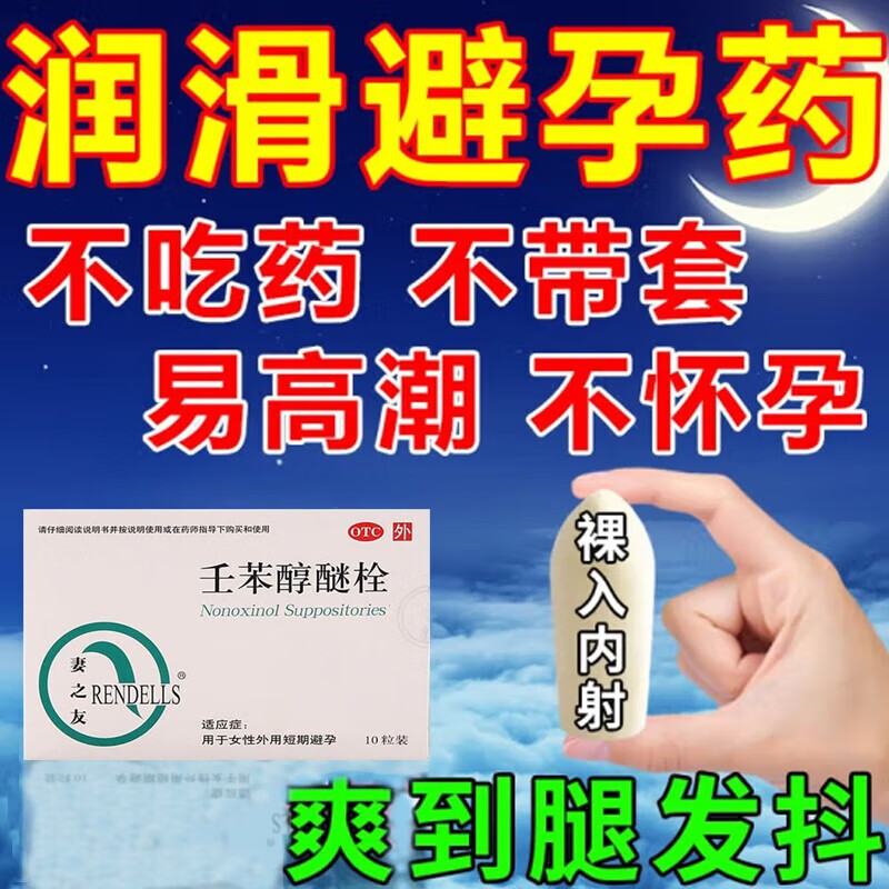 壬苯醇醚栓10枚液体避孕药阴道外用可选内i射男性男人专用避孕药膜 1