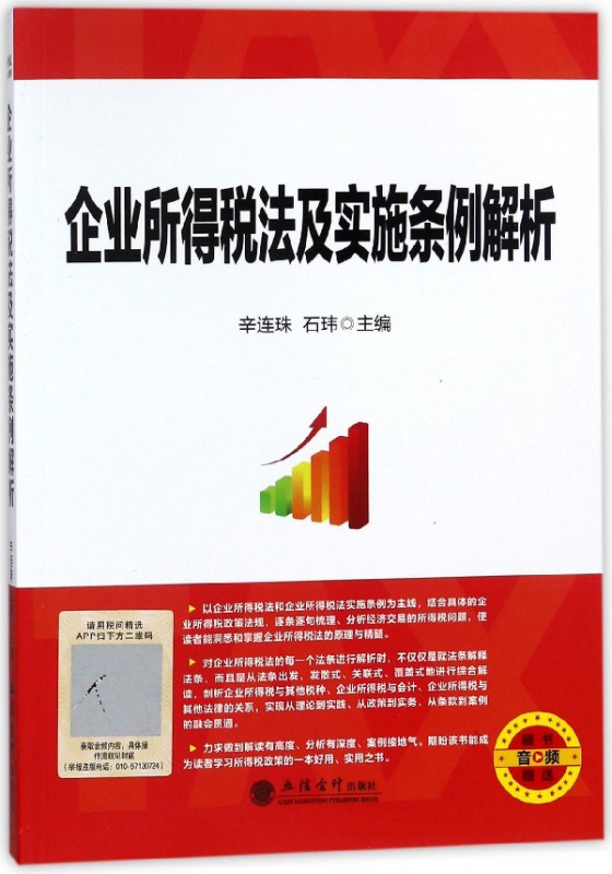企业所得税法及实施条例解析