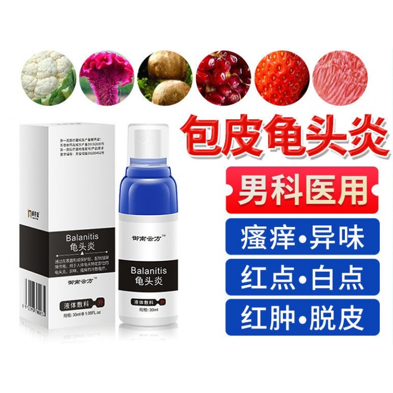 药房直售 龟i头炎白红点瘙痒私处脱皮男冠状沟抑菌喷剂珠菌包皮垢