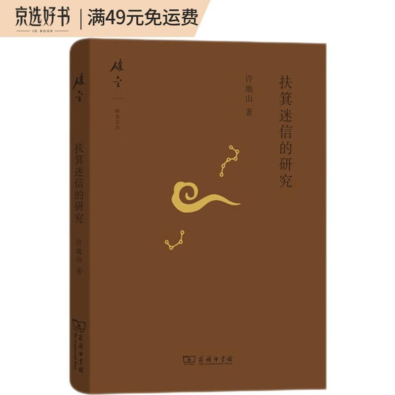 扶箕迷信的研究(碎金文丛5)
