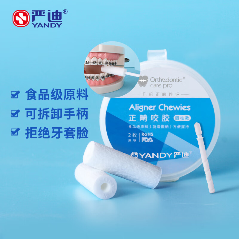 严迪（YANDY） 正畸咬胶 圆柱款2枚原味 隐形牙套牙齿矫正手持棒  怎么看?