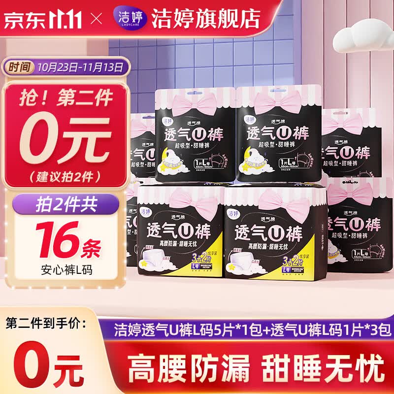 洁婷U裤超熟睡安心裤安睡裤拉拉裤甜睡超长夜用裤型卫生巾L码8条高性价比高么？