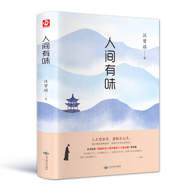 人间有味（精装版 附赠书签）