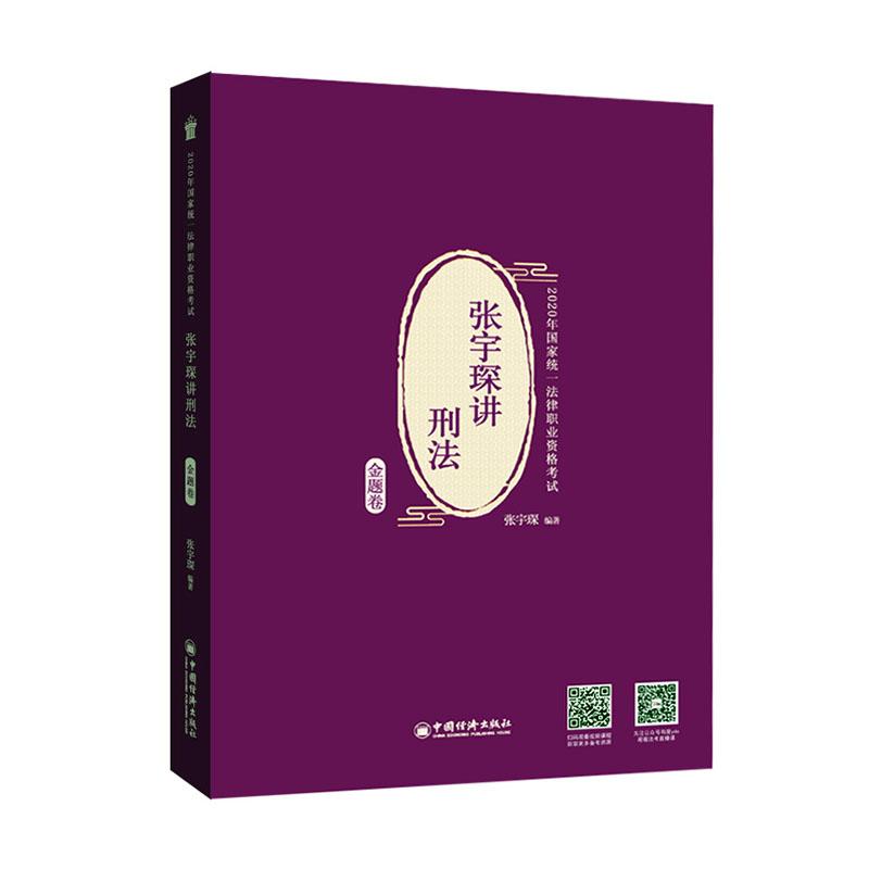 张宇琛讲刑法 金题卷 考试 张宇琛编著 中国经济出版社 9787513660150