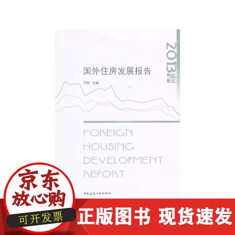 【正版现货】国外住房发展报告