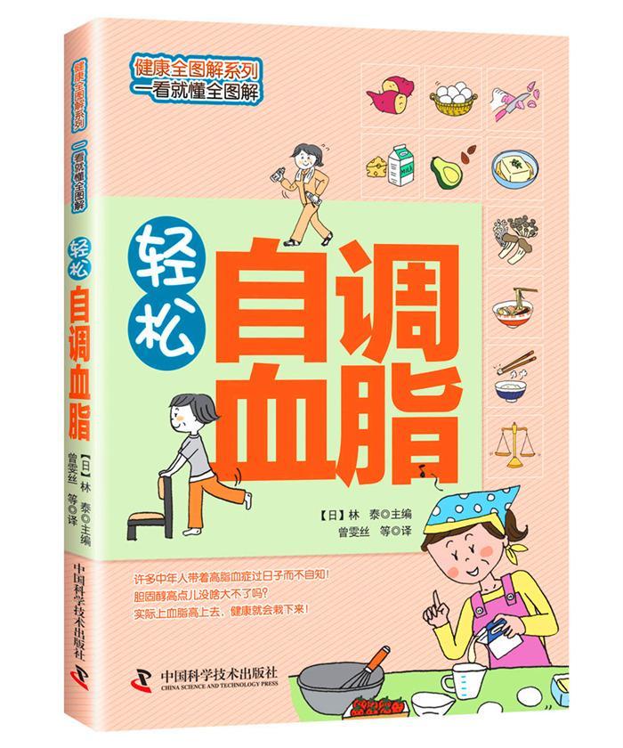 轻松自调血脂 林泰 健身与保健 9787504665225
