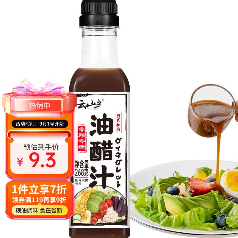 云山半0脂肪0糖油醋汁沙拉酱268g零添加蔗糖低脂轻食水煮蔬菜沙拉凉拌汁使用感如何?